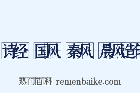 诗经·国风·秦风·晨风造句是什么意思的图片